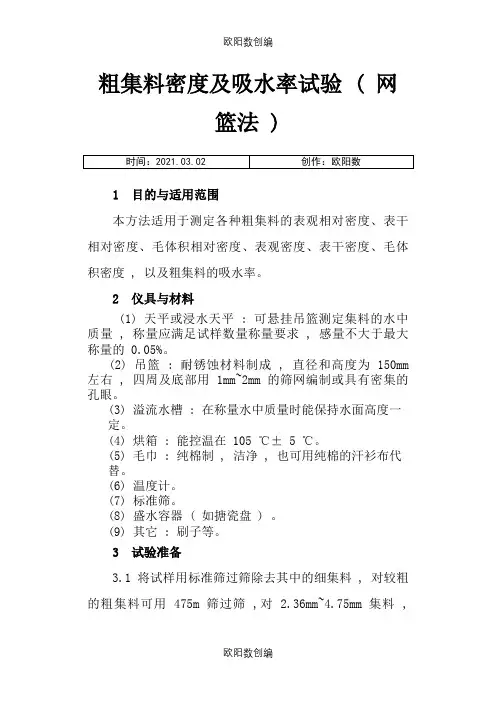 粗集料密度及吸水率试验_(网篮法)之欧阳数创编