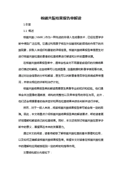 核磁共振结果报告单解读
