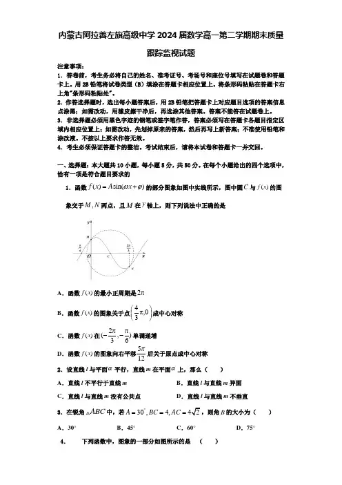 内蒙古阿拉善左旗高级中学2024届数学高一第二学期期末质量跟踪监视试题含解析