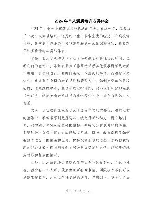 2024年个人素质培训心得体会