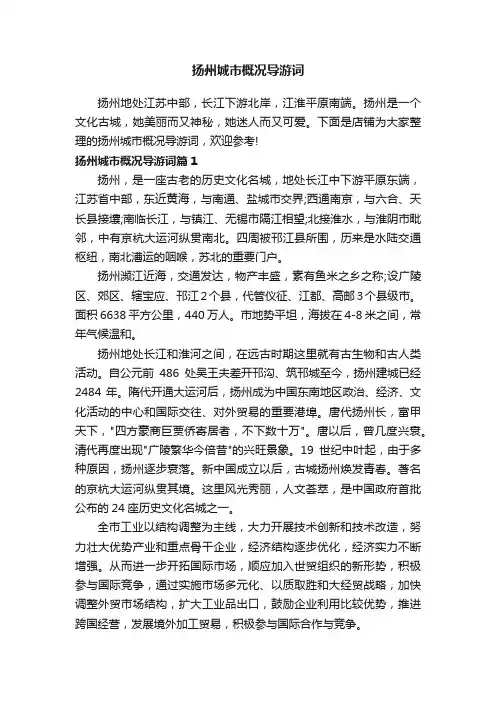 扬州城市概况导游词