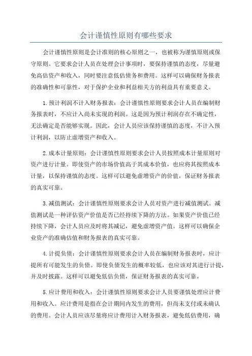 会计谨慎性原则有哪些要求