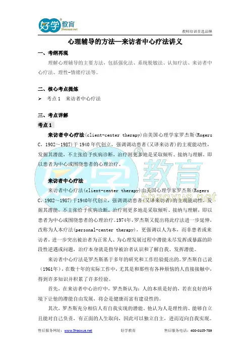 教师资格考试考纲精编—来访者中心疗法