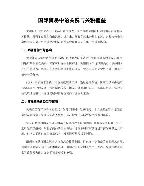 国际贸易中的关税与关税壁垒