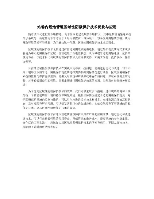 站场内埋地管道区域性阴极保护技术优化与应用