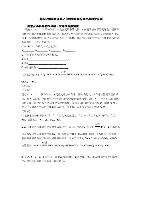 高考化学卤素及其化合物推断题综合经典题含答案