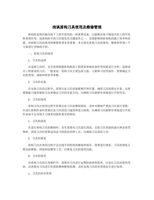 浅谈盾构刀具使用及维修管理