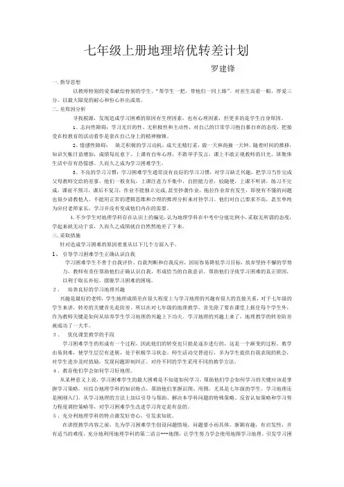 七年级地理培优转差计划