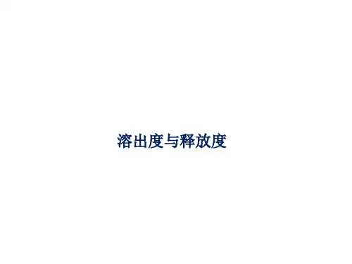 溶出度与释放度测定法