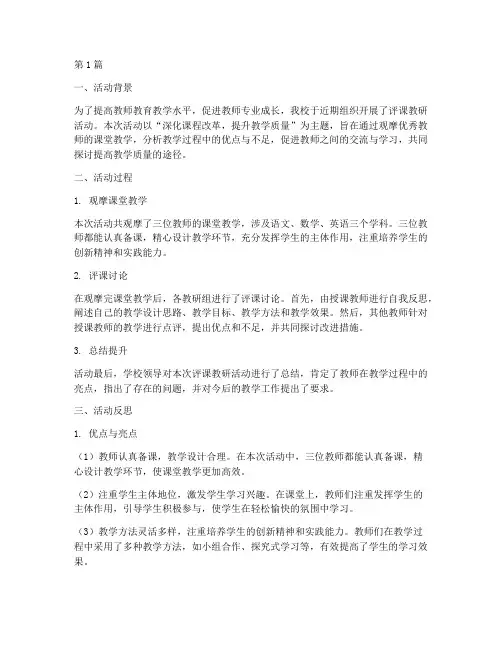 评课教研活动反思(3篇)