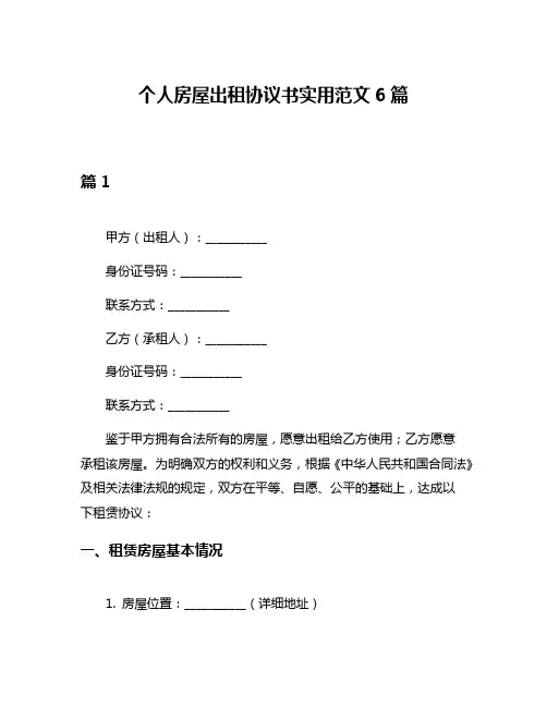 个人房屋出租协议书实用范文6篇