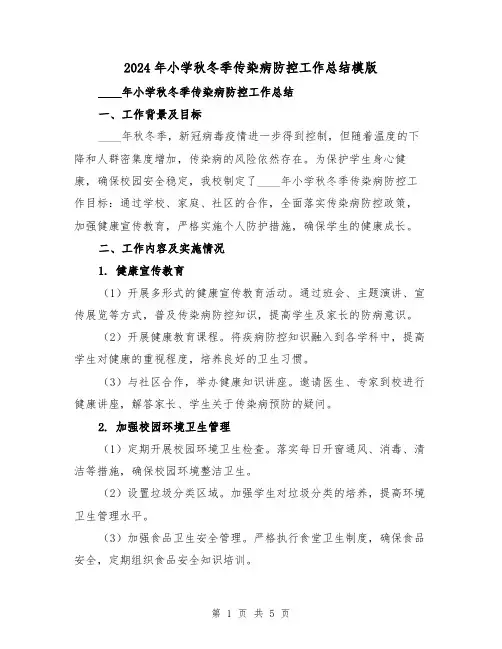 2024年小学秋冬季传染病防控工作总结模版（2篇）