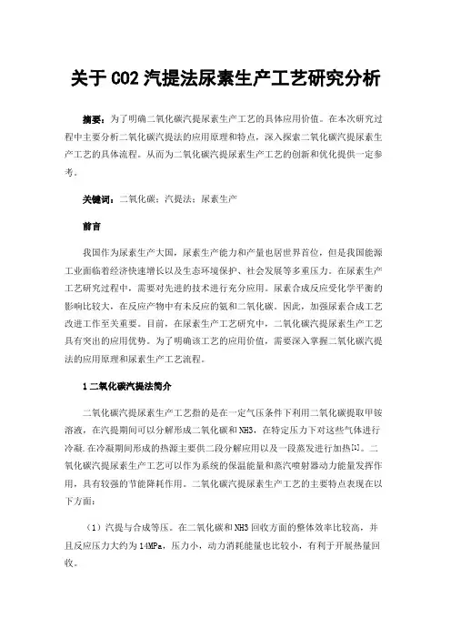 关于CO2汽提法尿素生产工艺研究分析