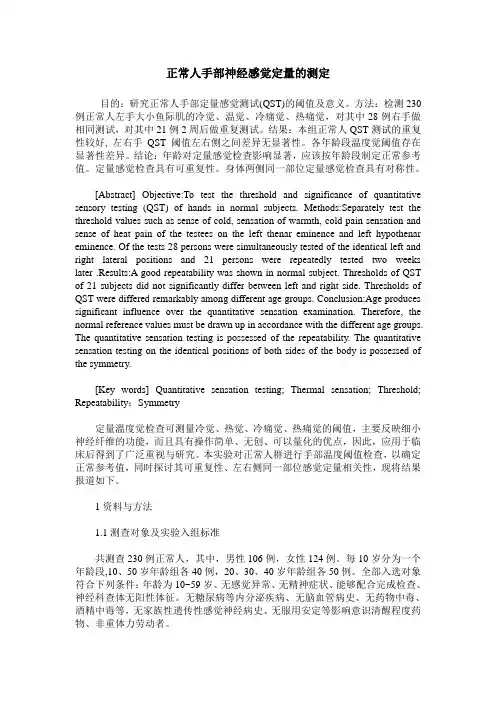正常人手部神经感觉定量的测定