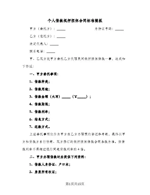 个人借款抵押担保合同标准模板(5篇)
