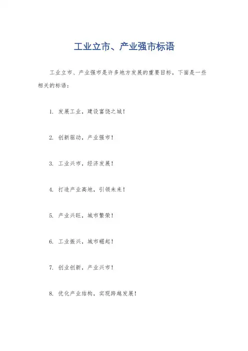 工业立市、产业强市标语