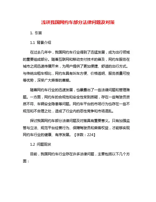浅谈我国网约车部分法律问题及对策