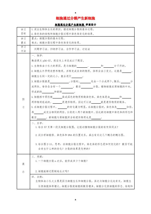 七年级生物上册 2.2.1 细胞通过分裂产生新细胞导学案(新版)新人教版
