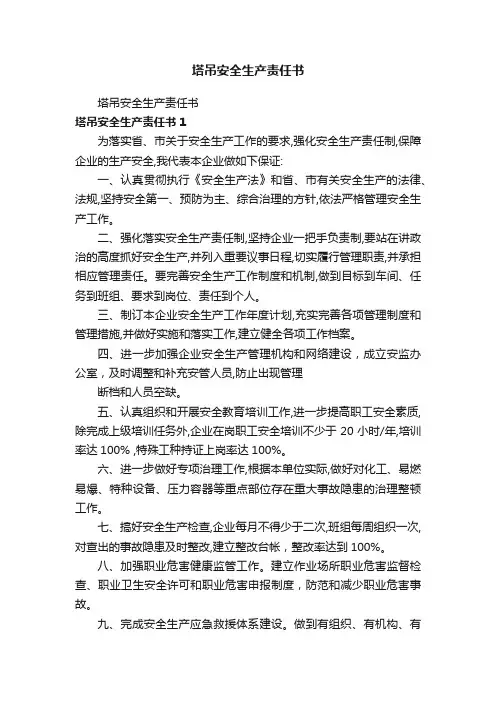 塔吊安全生产责任书