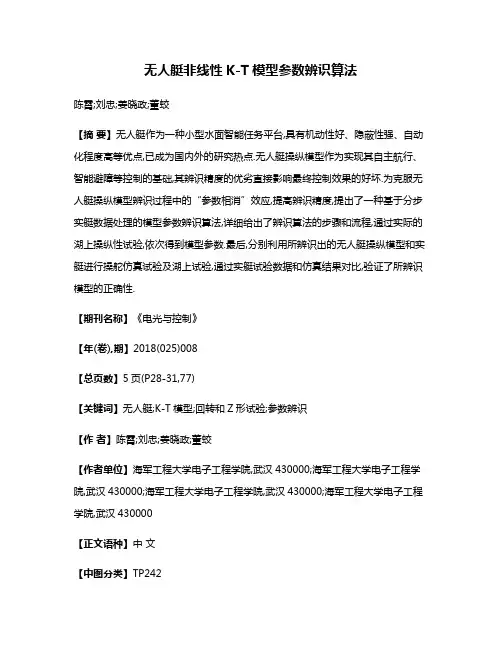 无人艇非线性K-T模型参数辨识算法