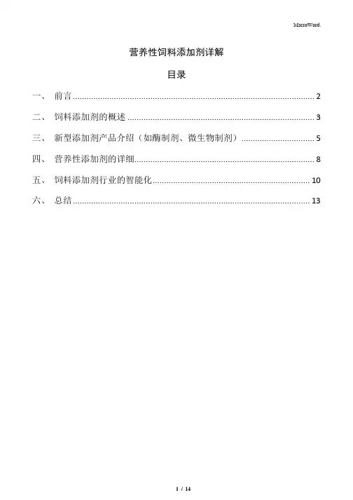营养性饲料添加剂详解