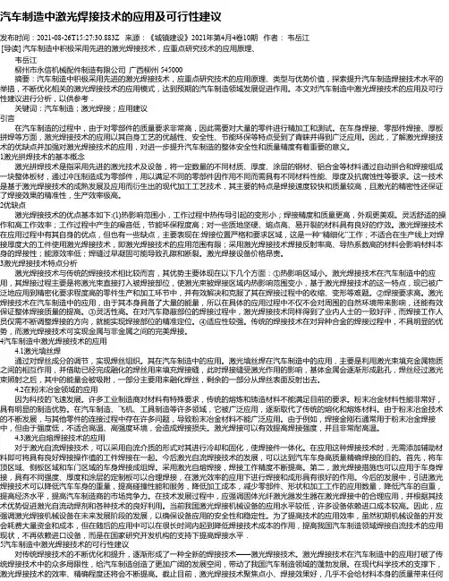 汽车制造中激光焊接技术的应用及可行性建议_1
