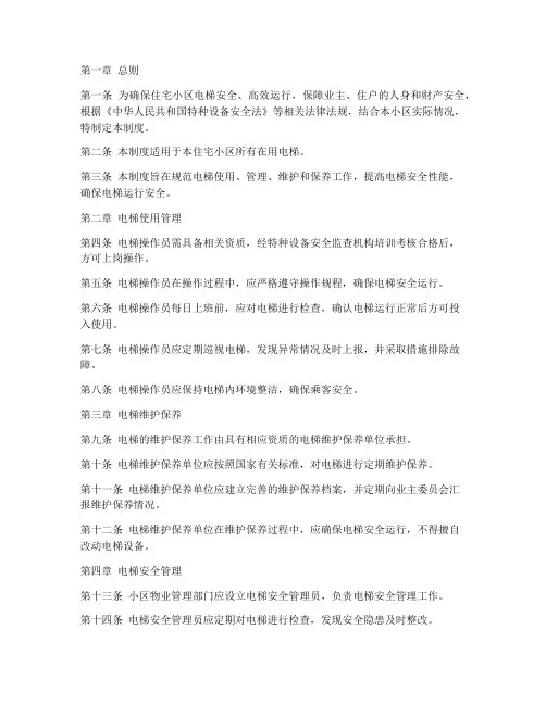 住宅小区电梯管理制度范本