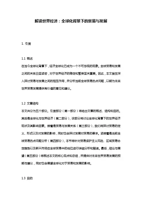 解读世界经济：全球化背景下的贸易与发展