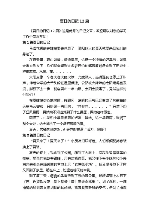 夏日的日记12篇
