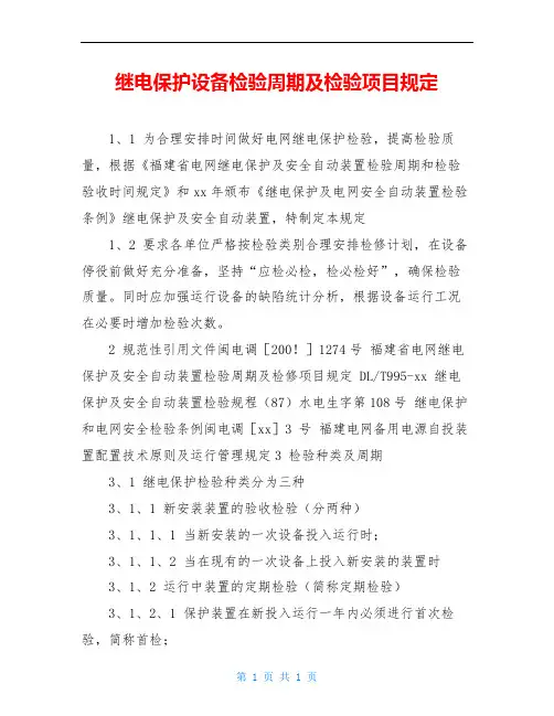 继电保护设备检验周期及检验项目规定