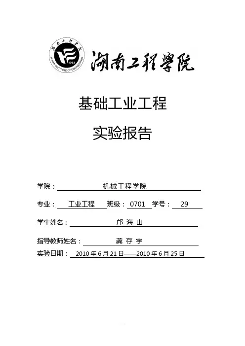 基础工业工程实验报告