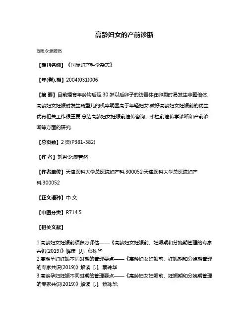 高龄妇女的产前诊断