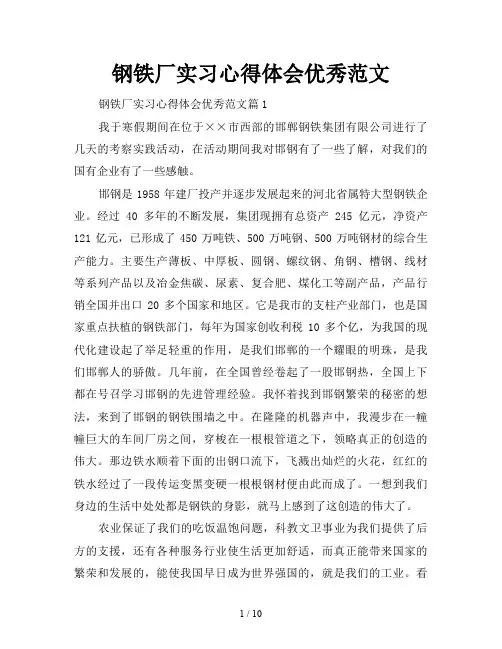 钢铁厂实习心得体会优秀范文