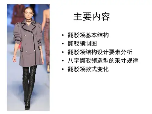 翻驳领结构设计