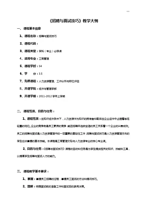 招聘与面试技能教学活动大纲