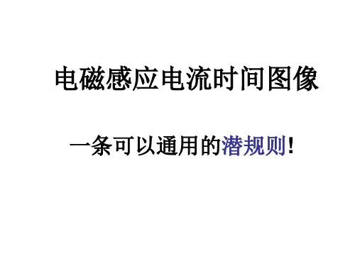 (完整版)小专题讲座--一招秒杀电磁感应中i-t图像