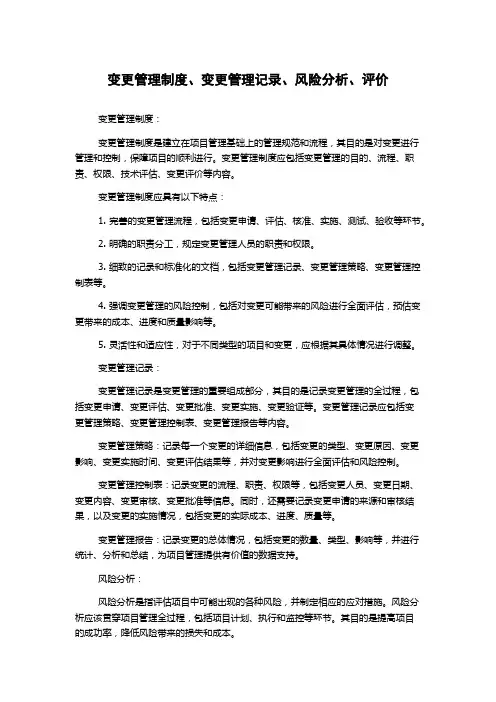 变更管理制度、变更管理记录、风险分析、评价