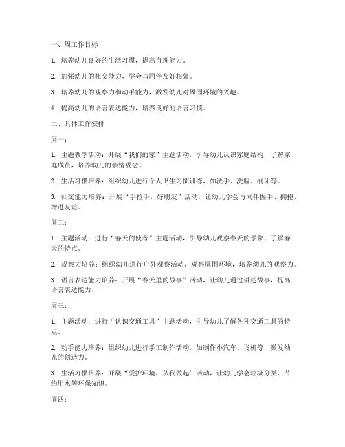 幼儿园中班周重点工作计划