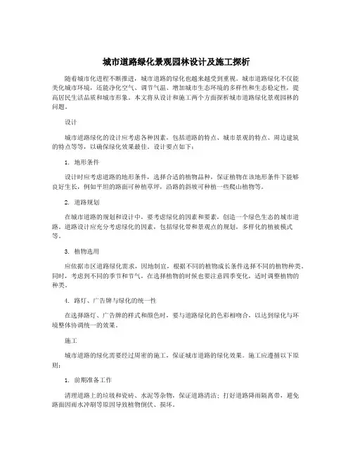 城市道路绿化景观园林设计及施工探析