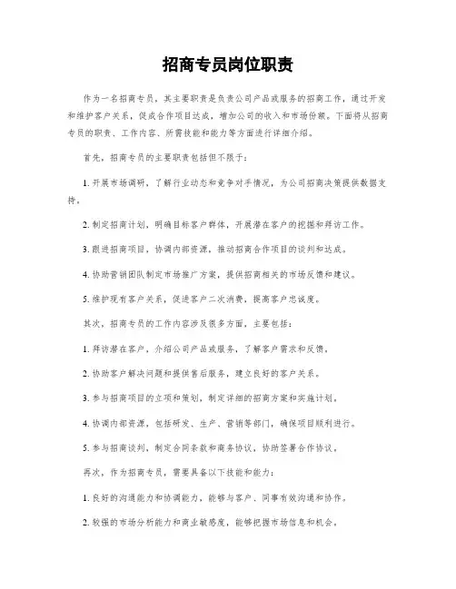 招商专员岗位职责