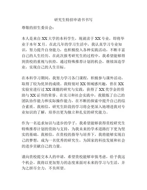 研究生特招申请书书写