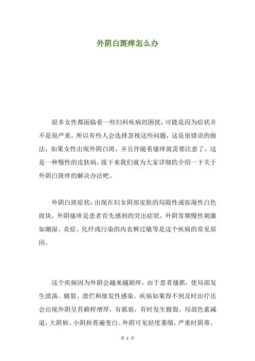 外阴白斑痒怎么办