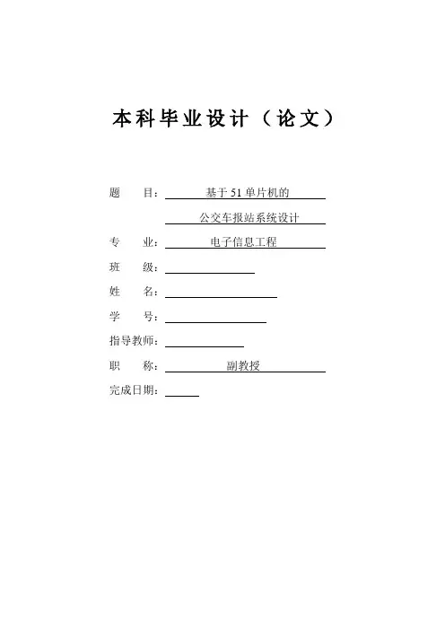 基于51单片机的公交车报站系统设计