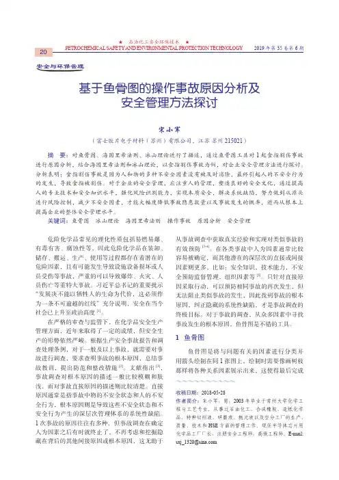 基于鱼骨图的操作事故原因分析及安全管理方法探讨