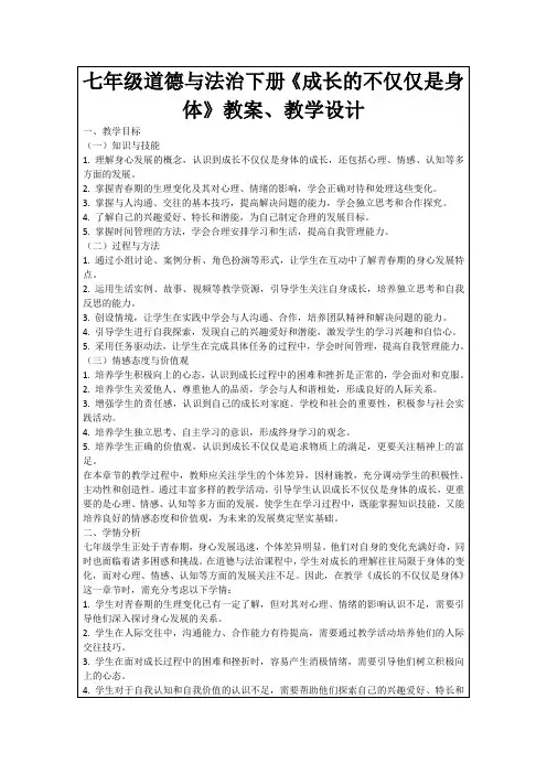七年级道德与法治下册《成长的不仅仅是身体》教案、教学设计