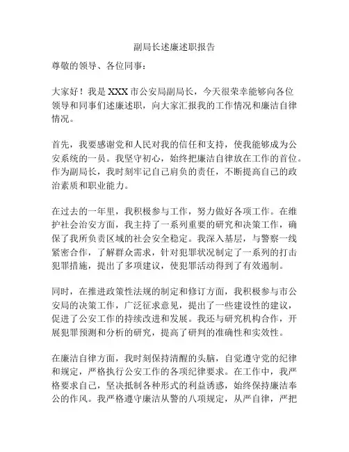 副局长述廉述职报告