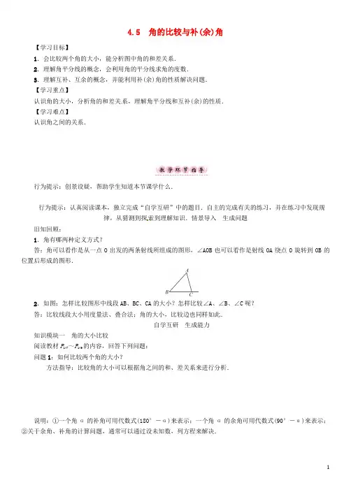 七年级数学上册第4章直线与角4.5角的比较与补(余)角学案(新版)沪科版