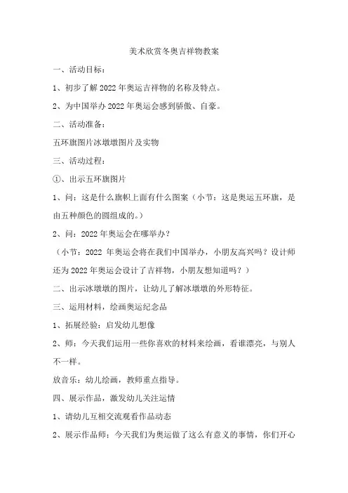 幼儿园美术《冬奥吉祥物》教案