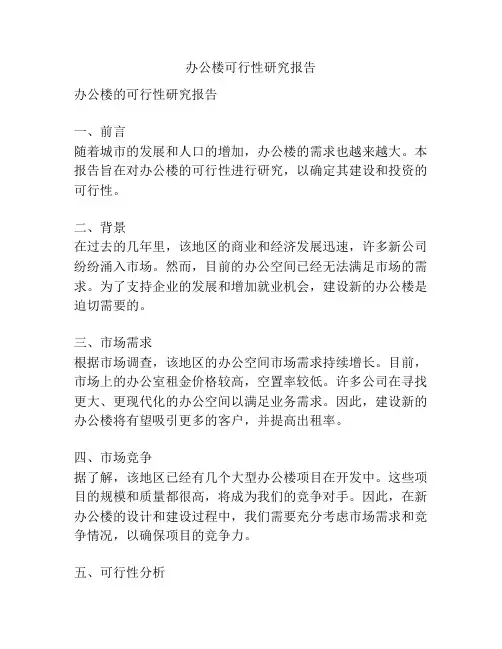 办公楼可行性研究报告