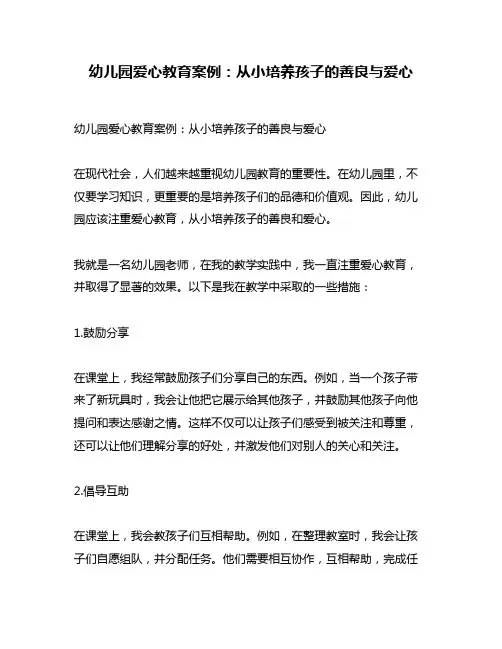 幼儿园爱心教育案例：从小培养孩子的善良与爱心